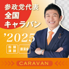 2025年1月～3月 参政党代表全国キャラバン 一覧