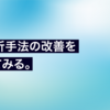 障害分析手法の改善を検討してみる。