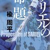 「サリエルの命題」
