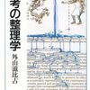 思考の整理学　（外山滋比古：1984年4月）