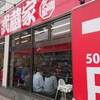 武蔵家　東名川崎店