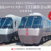 小田急電鉄　　「ＥＸＥか？ＥＸＥαか？分割編成のロマンスカー・ＥＸＥ撮影会in開成車庫 記念乗車証」