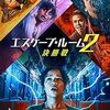 映画『エスケープ・ルーム２：決勝戦』：生き残った者たちのリベンジゲーム