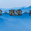 前世・現世・来世を旅する私