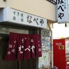 大阪・西成でせんべろ⑤1人鍋の『なべや』は開店早々大繁盛！！