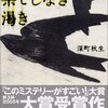 「果てしなき渇き」 深町秋生 感想