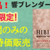 サントリーウイスキー響　期間限定・数量限定の特価販売中です！