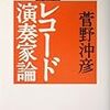 「レコード演奏家」への違和感