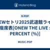 ONEWセトリ2025武道館ライブ/座席表[ONEW THE LIVE : PERCENT (%)]