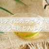 鶏油はカルディに売ってる？知らないと損！買える場所と入手方法まとめ