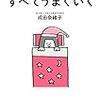 【本】『「睡眠第一！」ですべてうまくいく」を読んで