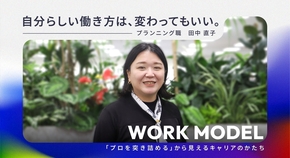 【プランニング職】自分らしい働き方は、変わってもいい。｜WORK MODEL「プロを突き詰める」