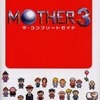 MOTHER3 ザ・コンプリートガイドを持っている人に  大至急読んで欲しい記事