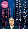 マルクス・ガブリエル欲望の時代を哲学する 2 自由と闘争のパラドックスを越えて