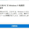 VMware Workstation 16 Pro / Player で Windows 11 受け入れ準備をする 