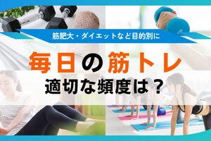 筋トレを毎日やるのは逆効果？頻度やメニューをライフスタイル別に解説