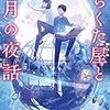 １０９冊目　「がらくた屋と月の夜話」　谷瑞恵