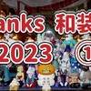 ◆  Thanks 和装祭2023！①  ◆