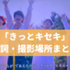 「きっとキセキ」おかあさんといっしょ｜歌詞・クリップ映像まとめ！撮影場所はどこ？