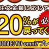 【オムニ7】OMNI7大感謝祭 最大20%還元キャンペーン！最大6,000円分もらえる！ 5/6まで！