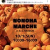 さぁ～いよいよ開催だ 10/1に【nonoha marché in 千葉みなと さんばしひろば  】を開催いたします！ 大人から子供、ペットまで楽しめるイベント