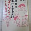 保育士おとーちゃんの「叱らなくていい子育て」を読んで。