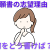 【中学受験】願書の志望理由は何をどう書けばいいのか