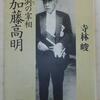 13　凛烈の宰相 加藤高明　寺林 崚（1994）