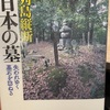 『日本の墓』