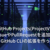 GitHub Projects(ProjectV2)にIssueやPullRequestを追加するGitHub CLIの拡張を作った