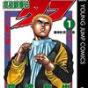 「高校鉄拳伝タフ」電書が１～５巻まで100円