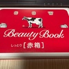牛乳石鹸☆カウ赤箱のブックカバーをゲット☆