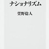 成長なき時代のナショナリズム / 萱野稔人