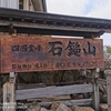 【登山】石槌山（2024.6.16）
