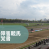 22/11/22 旧ソ連の障害競馬に関する覚書