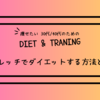 【脂肪燃焼】30代・40代のためのストレッチでダイエットする方法とコツ|harapecoJP_Diet