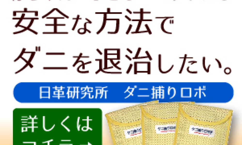 置くだけ簡単自動で乾燥ダニ退治