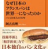 「なぜ日本のフランスパンは世界一になったのか」