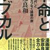 【読書メモ】安彦良和『革命とサブカル』（言視舎　2018年）