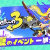 スプラトゥーンの夏休みイベント情報～