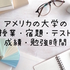 【留学予定者必見】アメリカの大学の授業・宿題・テスト・成績