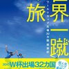 村上敦伺・四方健太郎『世界一蹴の旅 サッカーワールドカップ出場32カ国周遊記』｜読書旅vol.88