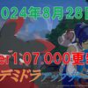 【ブルプロ】2024年8月28日アプデ内容の振り返り