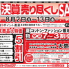 長崎店 年に一度の決算売り尽くしセール 開催☆