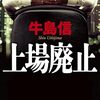 「上場廃止・牛島信」//ワンマン社長の暴走とそれを食い止めるガバナンス