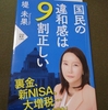 生存戦略　国民の違和感の９割は正しい（らしい）