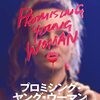 映画『プロミシング・ヤング・ウーマン』5つのポイント・無料で見る方法・あらすじ・感想・ネタバレなしのまとめ