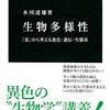 【１８６９冊目】本川達雄『生物多様性』