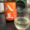 八王 ひやおろし 純米原酒（富山）