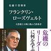 我々の恐れなければならないのは、（名言日記）